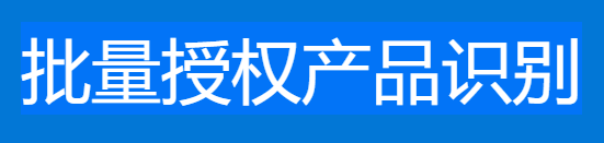 批量授權(quán)產(chǎn)品識別